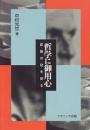 哲学に御用心 : 認識の謎を探る