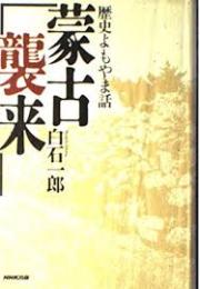 蒙古襲来 : 歴史よもやま話