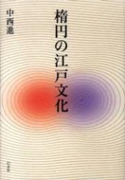 楕円の江戸文化