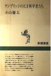 ケンブリッジの天才科学者たち