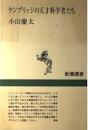 ケンブリッジの天才科学者たち
