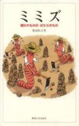 ミミズ : 嫌われもののはたらきもの