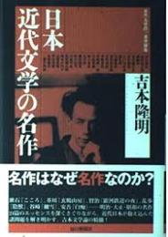 日本近代文学の名作
