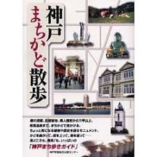 神戸まちかど散歩