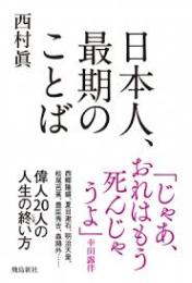 日本人、最期のことば