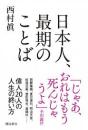 日本人、最期のことば