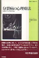 分裂病の心理療法 : 治療者の内なる体験の軌跡