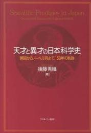 天才と異才の日本科学史 = Scientific Prodigies in Japan : 開国からノーベル賞まで、150年の軌跡