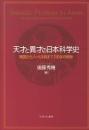 天才と異才の日本科学史 = Scientific Prodigies in Japan : 開国からノーベル賞まで、150年の軌跡