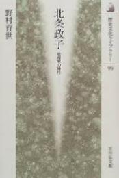 北条政子 : 尼将軍の時代