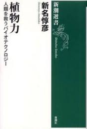 植物力 : 人類を救うバイオテクノロジー