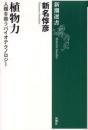 植物力 : 人類を救うバイオテクノロジー