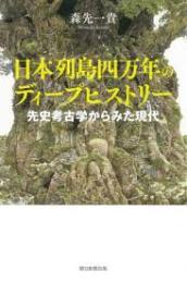 日本列島四万年のディープヒストリー : 先史考古学からみた現代