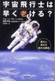 宇宙飛行士は早く老ける? : 重力と老化の意外な関係