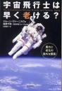 宇宙飛行士は早く老ける? : 重力と老化の意外な関係