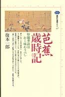 芭蕉歳時記 : 竪題季語はかく味わうべし