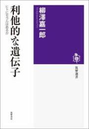 利他的な遺伝子 : ヒトにモラルはあるか