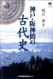 神戸・阪神間の古代史