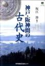 神戸・阪神間の古代史