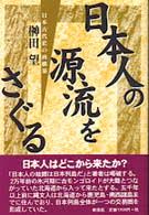 日本人の源流をさぐる : 日本古代史の再構築