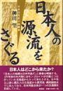 日本人の源流をさぐる : 日本古代史の再構築