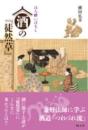 ほろ酔いばなし　酒の『徒然草』