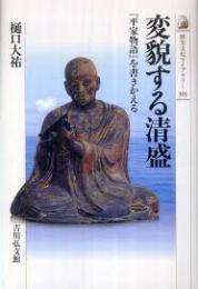 変貌する清盛 : 『平家物語』を書きかえる