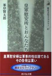 皇軍慰安所とおんなたち