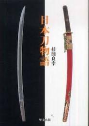 日本刀物語