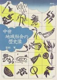 中世地域社会の歴史像
