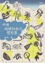 中世地域社会の歴史像