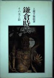 鎌倉時代-その光と影