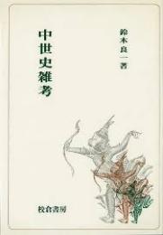 中世史雑考