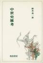 中世史雑考