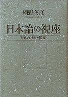 日本論の視座 : 列島の社会と国家