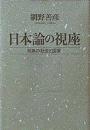 日本論の視座 : 列島の社会と国家