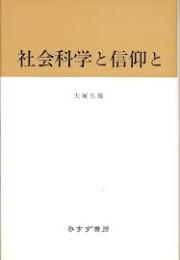 社会科学と信仰と