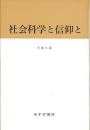 社会科学と信仰と