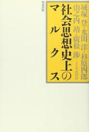 社会思想史上のマルクス
