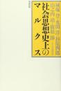 社会思想史上のマルクス
