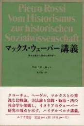 マックス・ウェーバー講義 : 歴史主義から歴史社会科学へ