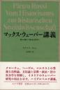 マックス・ウェーバー講義 : 歴史主義から歴史社会科学へ