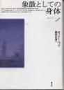 象徴としての身体