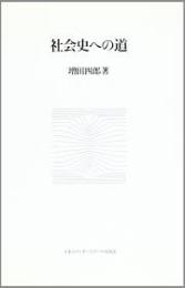 社会史への道