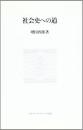社会史への道