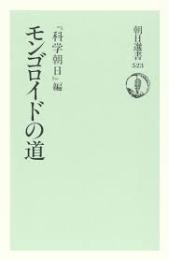 モンゴロイドの道