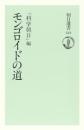 モンゴロイドの道