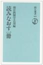 読みなおす一冊