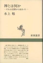 禅とは何か : それは達磨から始まった