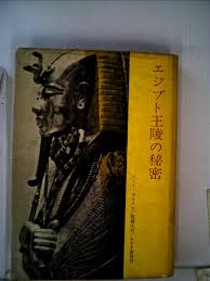 エジプト王陵の秘密